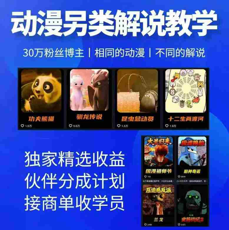 动漫另类解说教学，30w粉丝动漫博主亲授不一样的解说，独家精选收益|伙伴分成计划|接商单收学员（更新）-湘创网