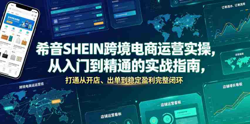 希音SHEIN跨境电商运营实操,从入门到精通的实战指南,打通从开店、出单到稳定盈利完整闭环