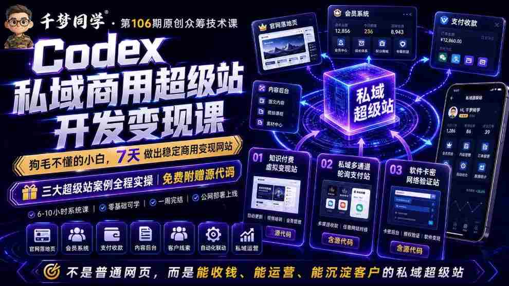Codex私域商用超级站Ai开发变现课，7天带你从零基础到能自己动手做出能收钱、能运营、能沉淀客户的私域超级站-湘创网