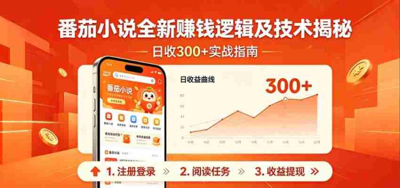 番茄小说全新赚钱逻辑及技术日收300+,小白新书皆可做!无脑赚就行了!-湘创网