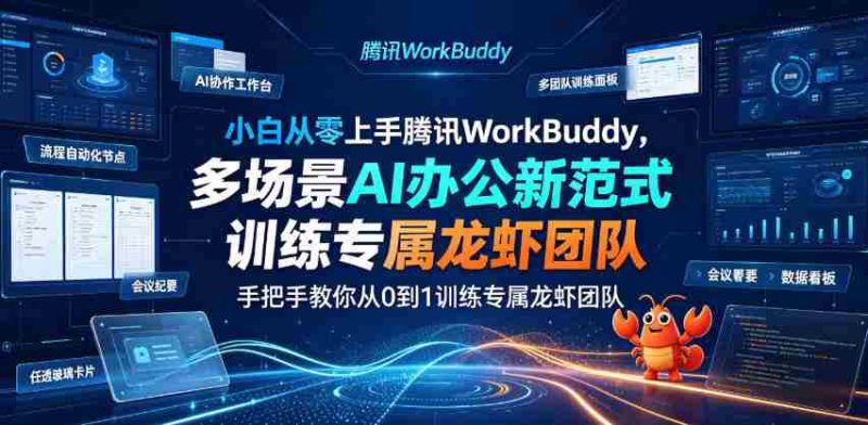 小白从零上手腾讯WorkBuddy,多场景AI办公新范式实战,手把手教你从0到1训练专属龙虾团队-湘创网