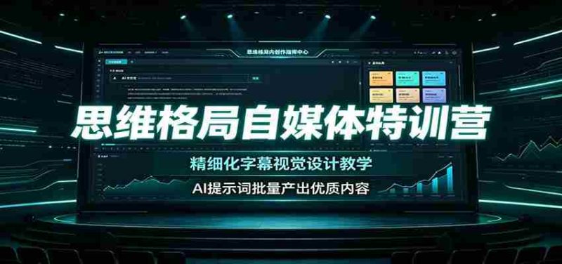 思维格局自媒体特训营:精细化字幕视觉设计教学,AI提示词批量产出优质内容-湘创网
