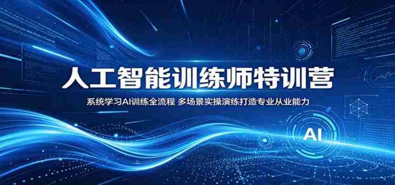 人工智能训练师特训营:系统学习AI训练全流程,多场景实操演练打造专业从业能力-湘创网