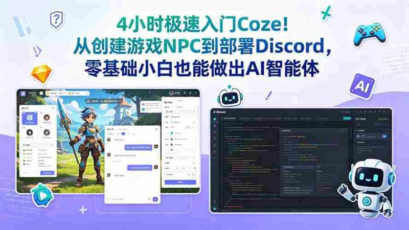 (18950期)4小时极速入门Coze!从创建游戏NPC到部署Discord,零基础小白也能做出AI智能体-湘创网