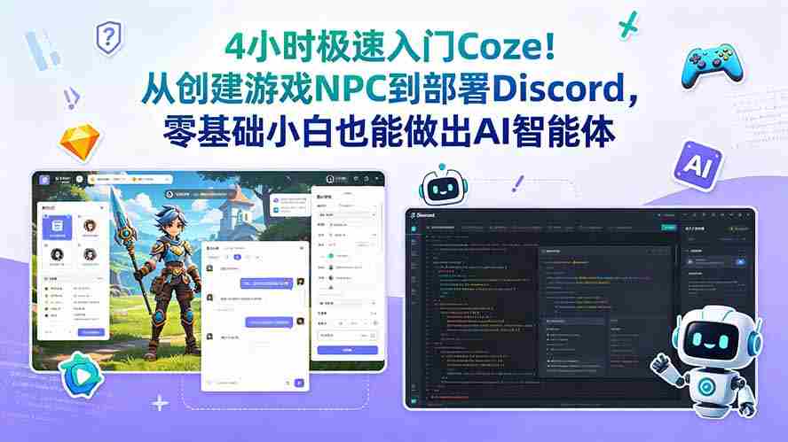 （18950期）4小时极速入门Coze！从创建游戏NPC到部署Discord，零基础小白也能做出AI智能体-湘创网