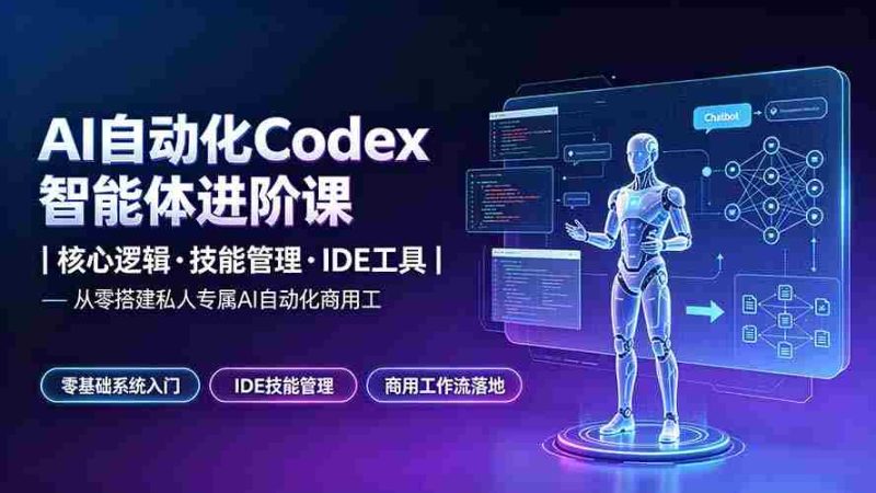 (19245期)AI自动化Codex智能体进阶课|核心逻辑·技能管理·IDE工具|从零搭建私人专属AI自动化商用工作流-湘创网