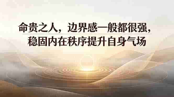(19478期)付费文章:命贵之人,边界感一般都很强,稳固内在秩序提升自身气场-湘创网