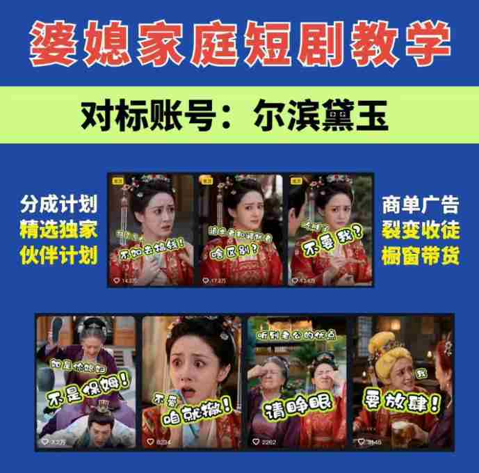 婆媳家庭AI短剧全套教学丨起号快，热门吸引女性粉丝，商单广告、橱窗带货、收徒裂变、伙伴分成等-湘创网