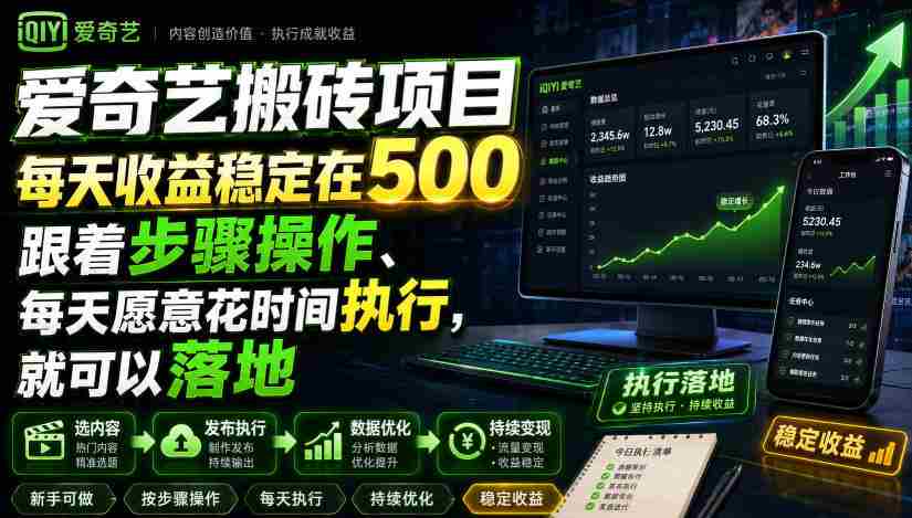 爱奇艺搬砖项目,每天收益稳定在500,跟着步骤操作、每天愿意花时间执行,就可以落地
