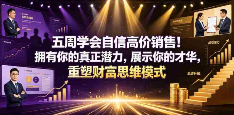 五周学会自信高价销售!拥有你的真正潜力,展示你的才华,重塑财富思维模式【原创双语字幕】-湘创网