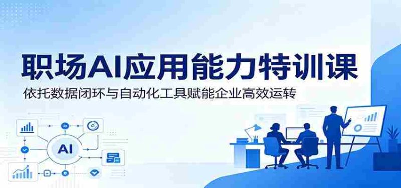 职场AI应用能力特训课:依托数据闭环与自动化工具赋能企业高效运转-湘创网