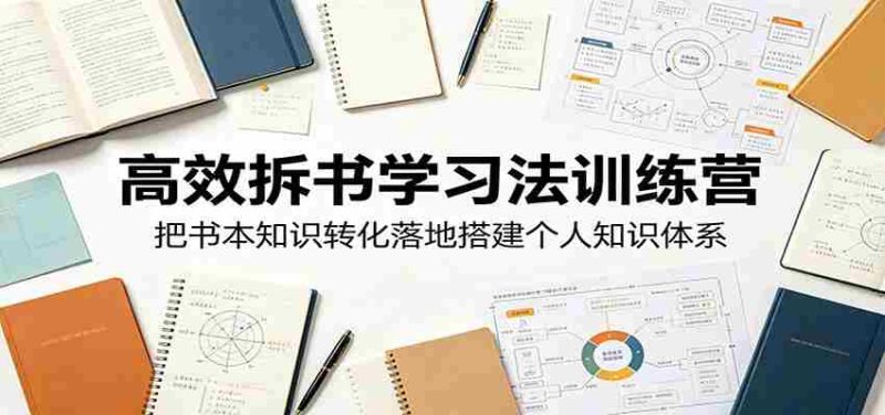 高效拆书学习法训练营,把书本知识转化落地搭建个人知识体系-湘创网