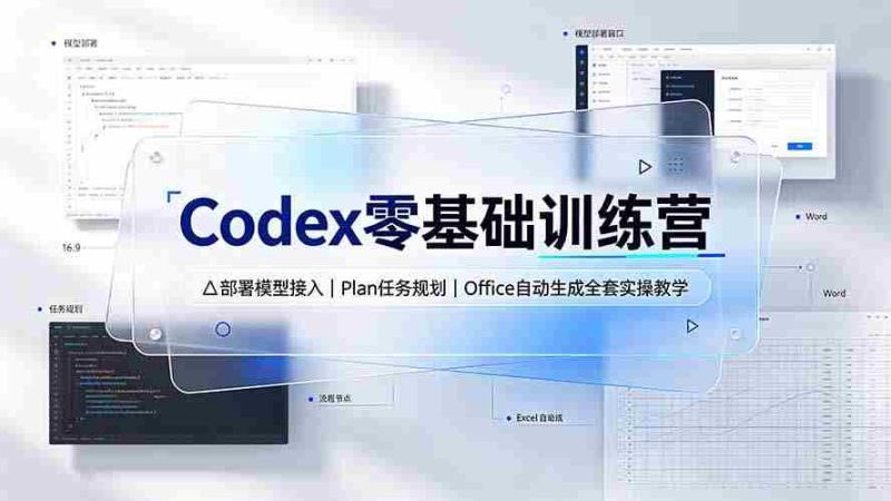 (19481期)Codex零基础训练营:部署模型接入|Plan任务规划|Office自动生成全套实操教学-湘创网