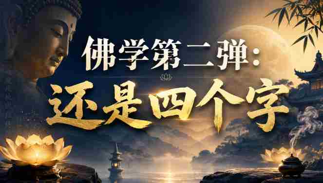 付费文章:佛学第二弹:还是四个字-湘创网