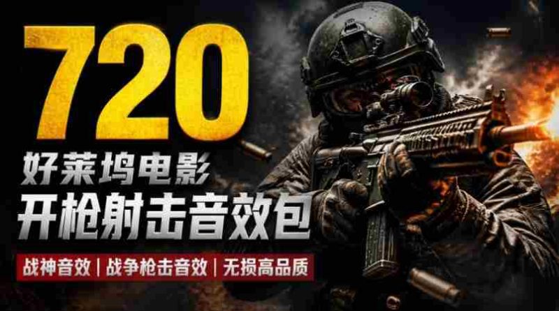 特效剪辑音效素材包来了!720+个好莱坞电影开枪射击枪声音效包,战神战争枪击音效!全部已经汉化-湘创网