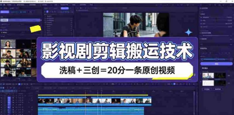 影视剧剪辑搬运技术，洗稿+三创=20分一条原创视频-湘创网