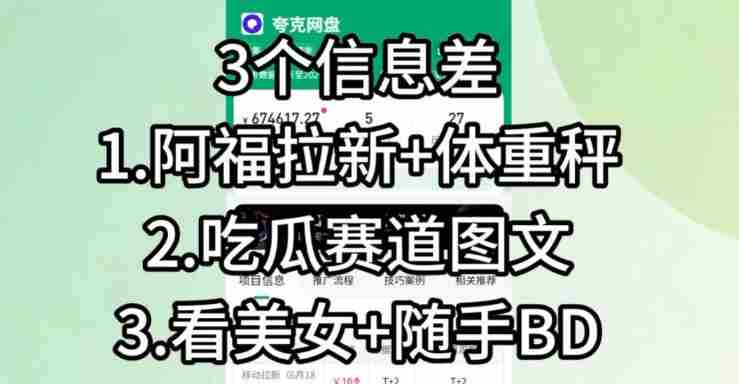 【理直气壮】我给看美女找了一个非常恰当的理由,信息差项目