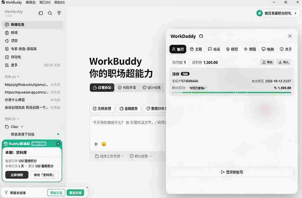 WorkBuddy重度用户必装！多账号·主题·增强工具集，零侵入、零重签名，WorkDaddy