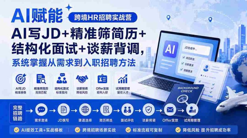 (20056期)AI赋能跨境HR招聘实战营:AI写JD+精准筛简历+结构化面试+谈薪背调,系统掌握从需求到入职招聘方法-湘创网