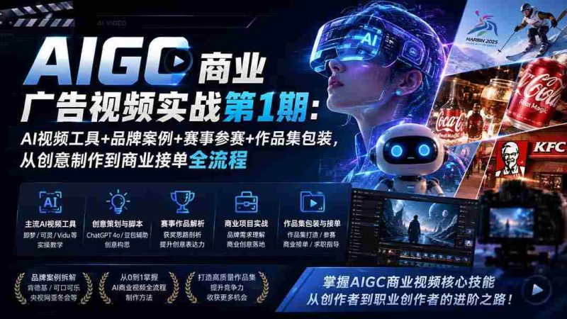 (19750期)AIGC商业广告视频实战第1期:AI视频工具+品牌案例+赛事参赛+作品集包装,从创意制作到商业接单全流程-湘创网