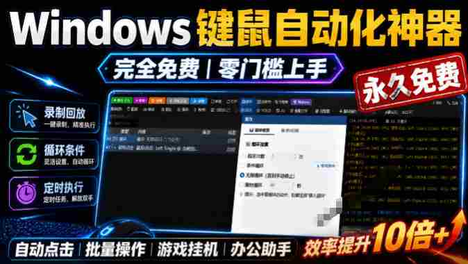 专业Windows键鼠自动化工具,免费永久使用,告别重复操作,小白也能快速创建自动化脚本 点点精灵