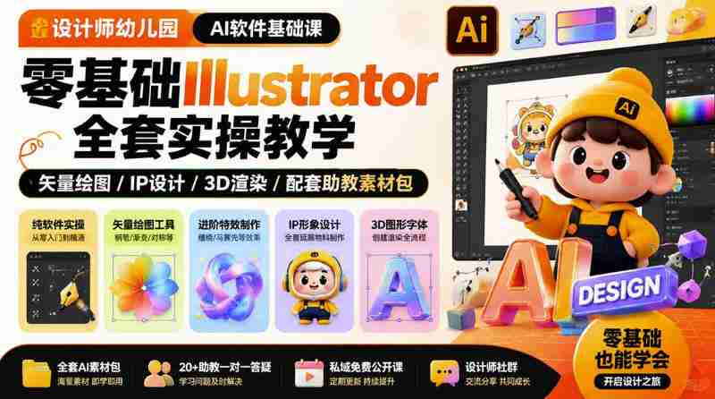 设计师幼儿园AI软件基础课|零基础Illustrator全套实操,只教软件,不教设计-湘创网