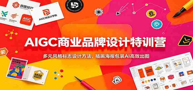 AIGC商业品牌设计特训营:多元风格标志设计方法,插画海报包装AI高效出图-湘创网