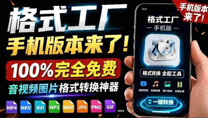 格式工厂来手机版本了!100%完全免费,音视频图片格式转换神器,免费免登录即可使用格式工厂(安卓)-湘创网