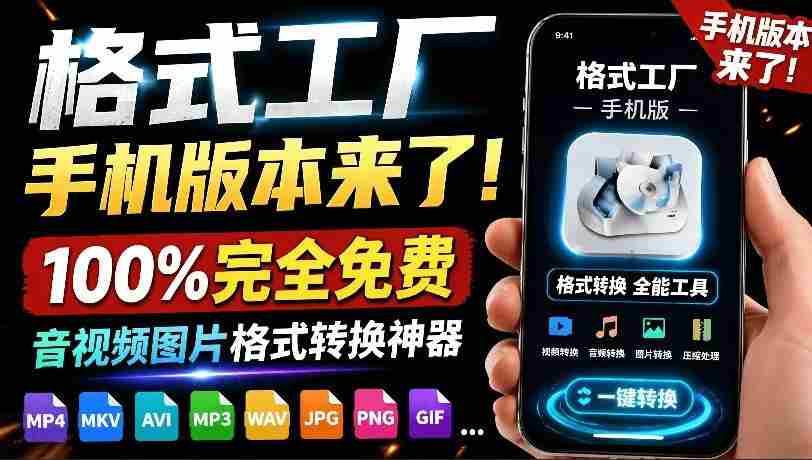 格式工厂来手机版本了!100%完全免费,音视频图片格式转换神器,免费免登录即可使用格式工厂(安卓)
