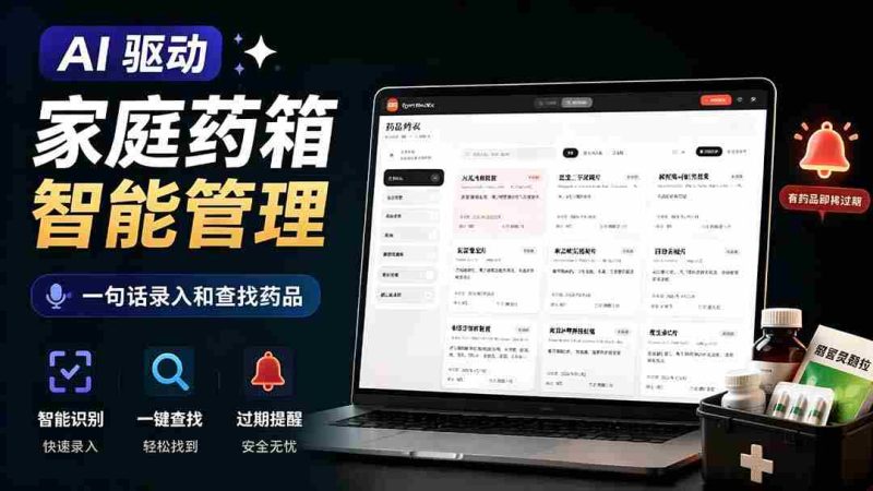 (19163期)AI驱动的家庭药箱管理工具,一句话就能完成药品录入和查找,已制作Win系统包,Open MedKit-湘创网