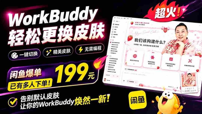 (19424期)WorkBuddy轻松更换皮肤,199元闲鱼上已经不少人下了单!情绪价值拉满,WorkBuddy Theme Manager-湘创网