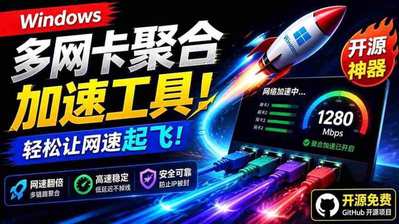 (19375期)Github开源黑科技!多网卡网速聚合加速工具,一键让你的电脑网速起飞,这感觉也太爽了HypoMux-湘创网