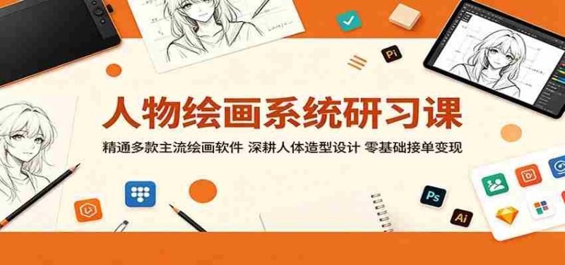 人物绘画系统研习课:精通多款主流绘画软件,深耕人体造型设计,零基础接单变现-湘创网