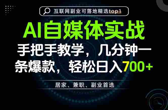 （20131期）AI自媒体实战教学，几分钟一条爆款，手把手带你变现，轻松日入700+-湘创网