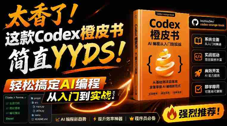Codex橙皮书简直YYDS,非官方开源的Codex全链路指南,轻松搞定AI编程入门到实战【文档】-湘创网