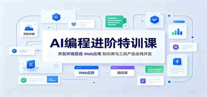 AI编程进阶特训课:开发环境搭建,Web应用、知识库与工具产品全栈开发-湘创网