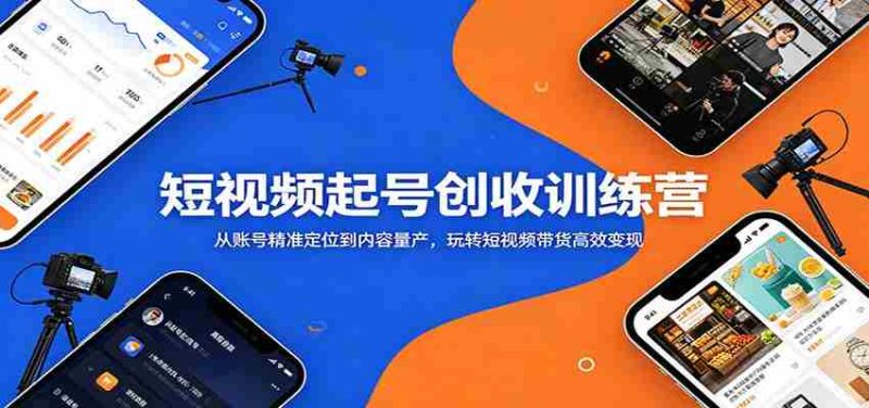 短视频起号创收训练营:从账号精准定位到内容量产,玩转短视频带货高效变现-湘创网