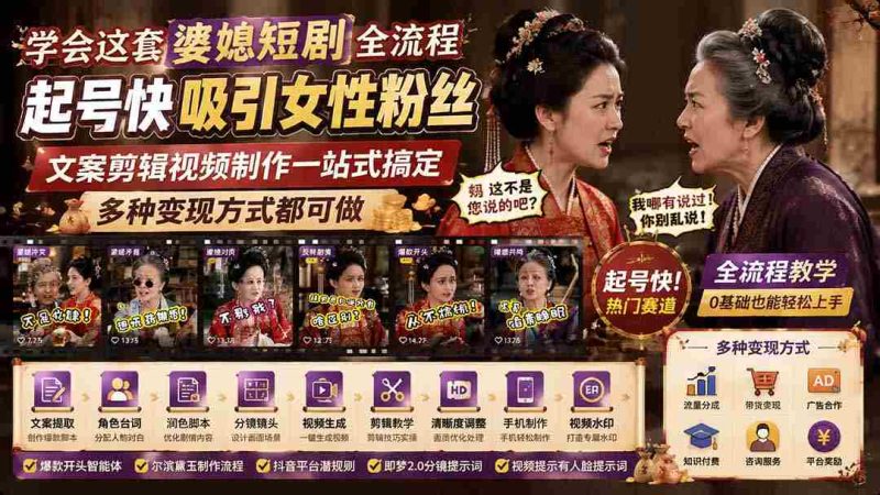 (19704期)学会这套婆媳短剧全流程:起号快吸引女性粉丝,文案剪辑视频制作一站式搞定,多种变现方式都可做-湘创网