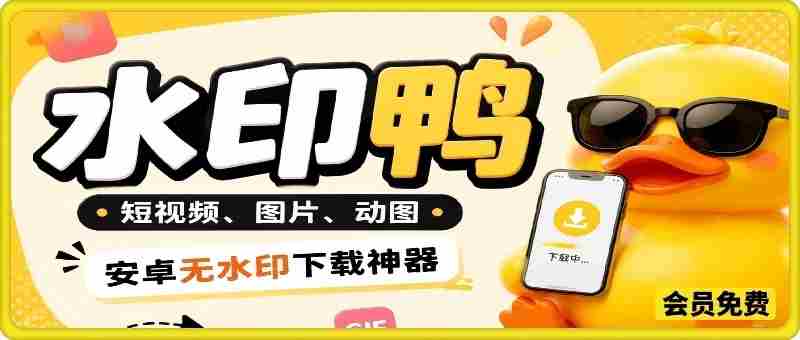 水印鸭–短视频/图片/动图无水印下载,无需注册登录,打开直接用【安卓】
