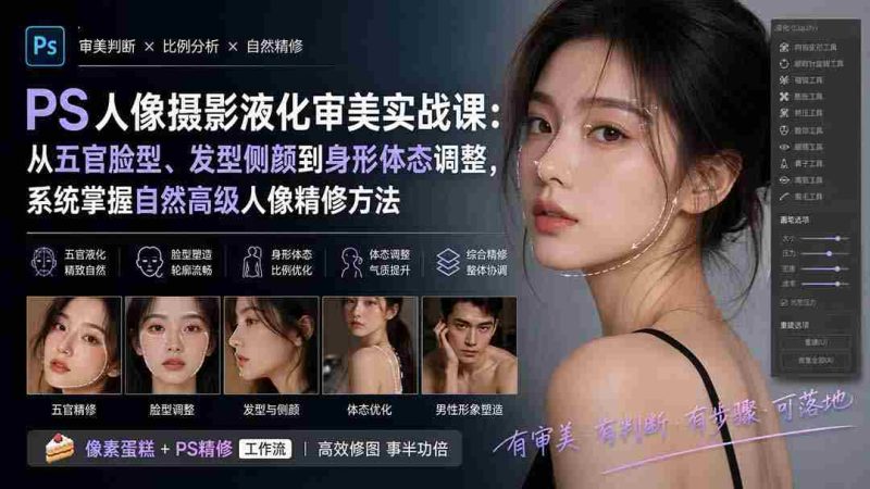 (20062期)PS人像摄影液化审美实战课:从五官脸型、发型侧颜到身形体态调整,系统掌握自然高级人像精修方法-湘创网