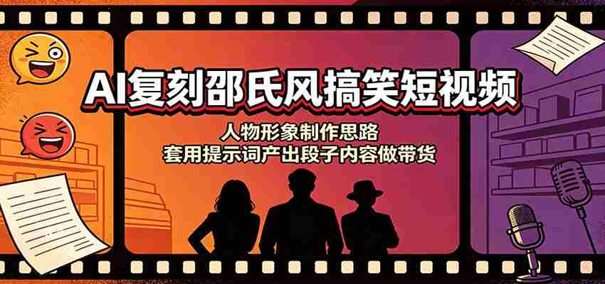AI复刻邵氏风搞笑短视频：人物形象制作思路，套用提示词产出段子内容做带货-湘创网