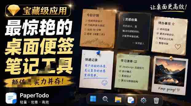 宝藏级Windows桌面便签待办笔记应用,让桌面上有几张安静、可用、不会打扰人的纸,PaperTodo
