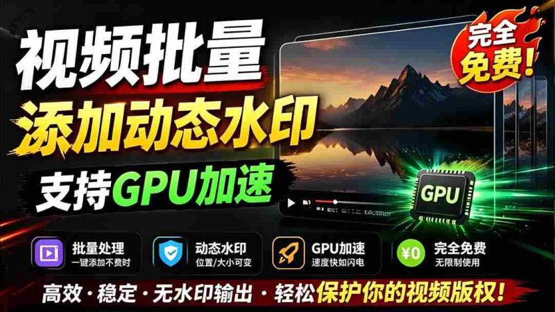 (19190期)批量视频添加动态水印!Windows纯本地运行,支持GPU加速,完全免费,视频防搬运工具 水印工坊-湘创网
