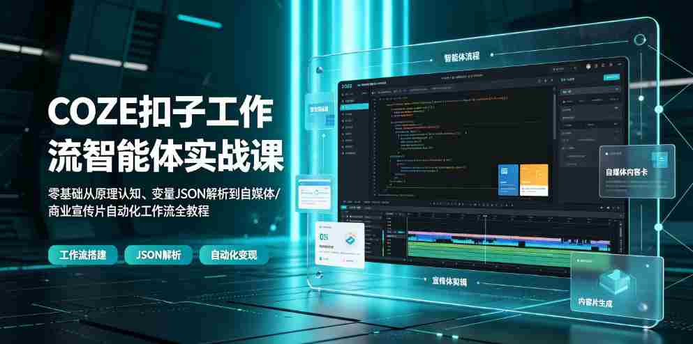COZE扣子工作流智能体实战课|零基础从原理认知、变量JSON解析到自媒体/商业宣传片自动化工作流全教程