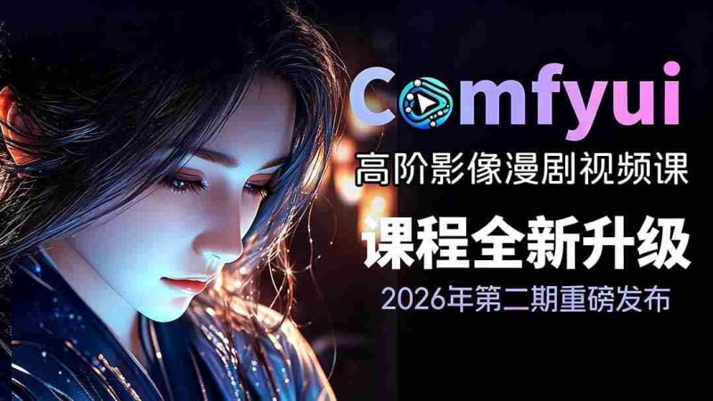 (19222期)2026ComfyUI高阶漫剧视频课2.0,云端本地双端部署,FLUX千问Wan2.2全模型工作流完整教学-湘创网