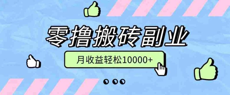 零撸搬砖掘金项目，玩法稳定普通人可落地的长期副业，月收益轻松10000+-湘创网