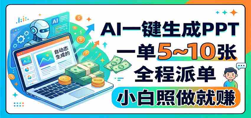 AI一键生成PPT,一单5~10张,全程派单,小白照做就赚-湘创网
