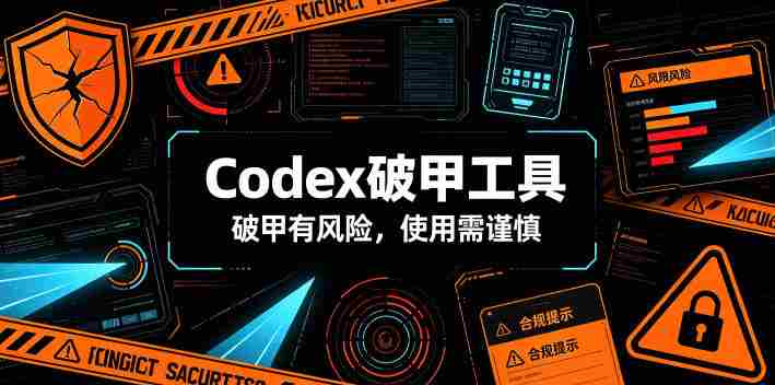 Codex破甲工具,破甲有风险,使用需谨慎