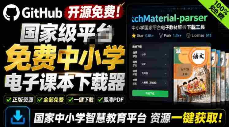 Github开源免费!国家级平台免费中小学电子课本下载器,支持多系统,最后的工具tchMaterial-parser-湘创网