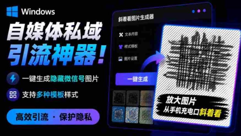 Windows自媒体私域引流神器!一键生成隐藏微信号图片,支持多种模板样式,完全免费,绿色免安装版,隐图工坊-湘创网